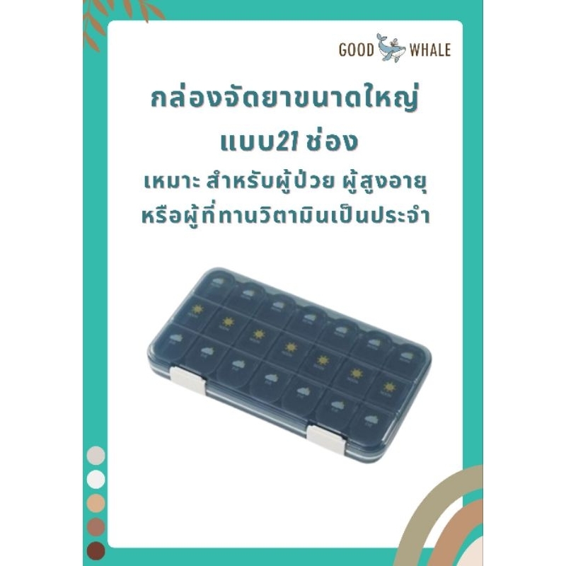 Good Whale กล่องจัดยา ตลับยา 21 ช่อง สำหรับจัดเก็บยา เพื่อรับประทานต่อเนื่อง กันน้ำป้องกันความชื้น