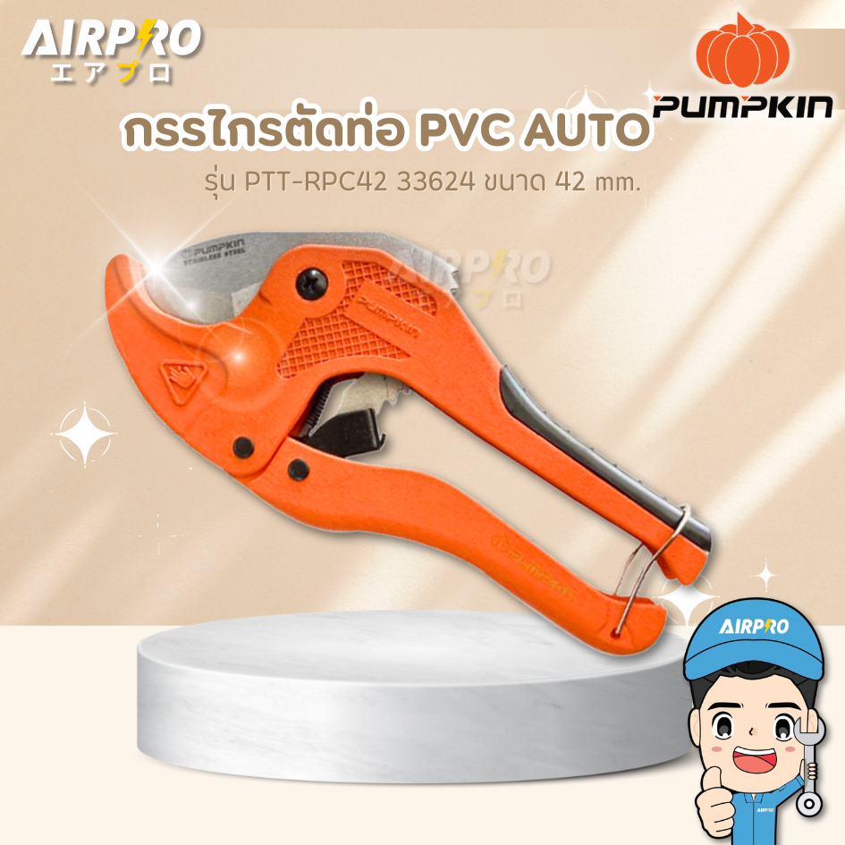 กรรไกรตัดท่อ PVC PUMPKIN รุ่น 33624 ขนาด 42 mm.