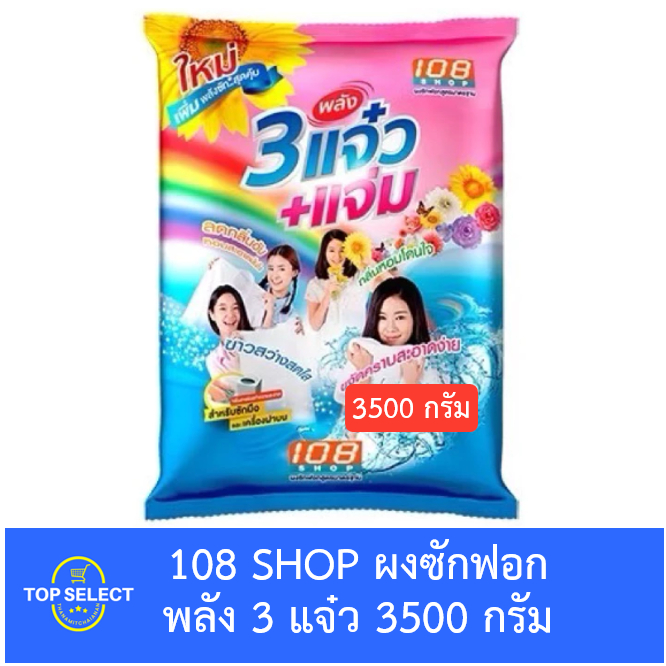 [ถุงใหญ่] 108 SHOP ผงซักฟอก สูตร พลัง 3 แจ๋ว 3500 กรัม