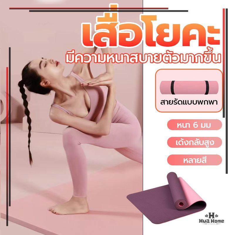 เสื่อโยคะ TPE หนา 6mm นุ่มหนึบ ไม่ลื่น รองรับแรงกระแทกดี สำหรับออกกำลังกาย
