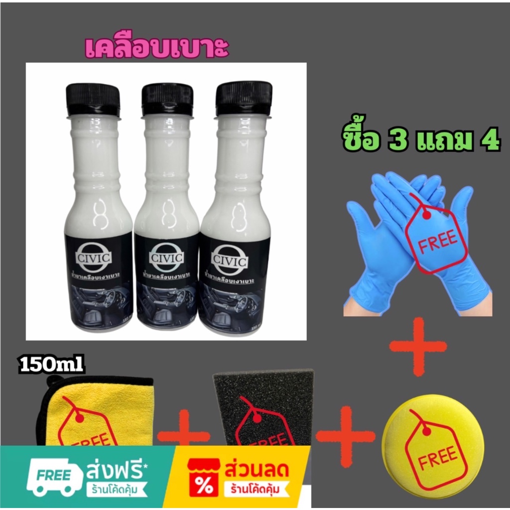 น้ำยาเคลือบเบาะรถยนต์+มอไซค์ WAX O’CIVIC 150ml เคลือบเงาเบาะ+คอนโซล