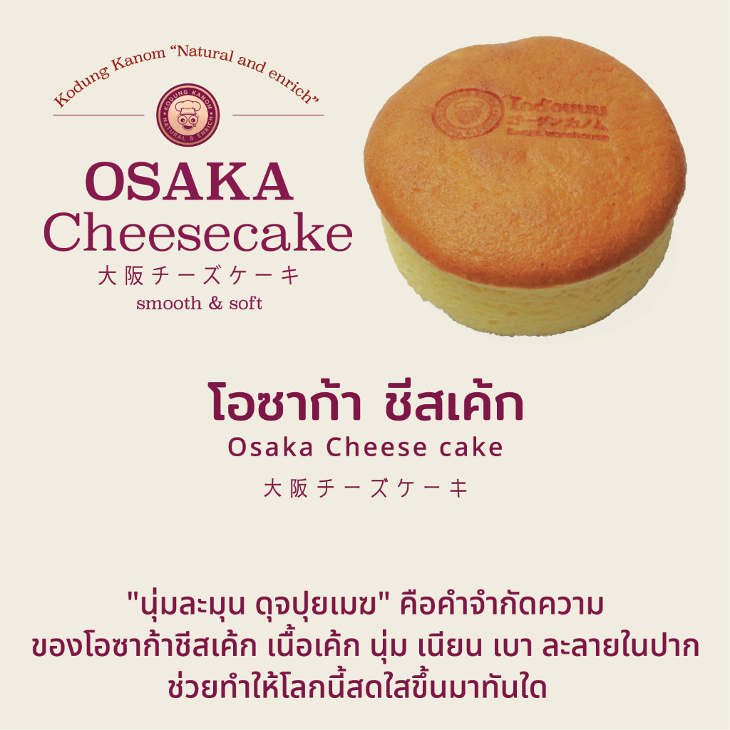โอซาก้าชีสเค้ก โกดังขนม Japanese Cheesecake