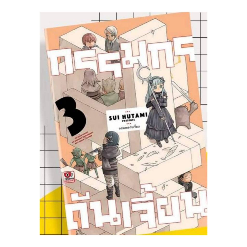 กรรมกรดันเจี้ยน เล่มที่ 3 หนังสือการ์ตูน มังงะ มือหนึ่ง ดันเจี้ยน เซนชู 27/11/67