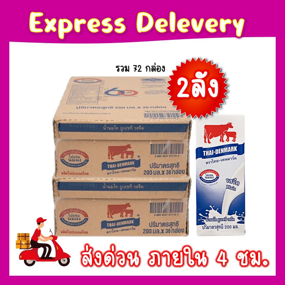 (ส่งด่วน เซต 2 ลัง) นมไทย-เดนมาร์ค รสจืด ขนาด 200 มล. (ยกลัง 72 กล่อง)