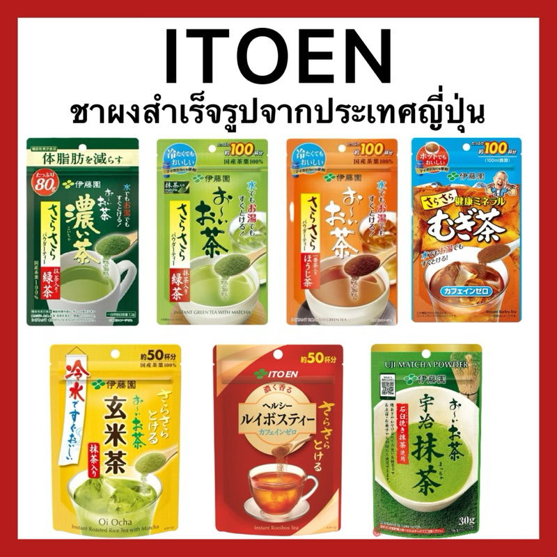 (ของแท้🇯🇵ส่งไวจริง🔥) Itoen Instant Green Tea ชาผงสำเร็จ ของแท้จากประเทศญี่ปุ่น