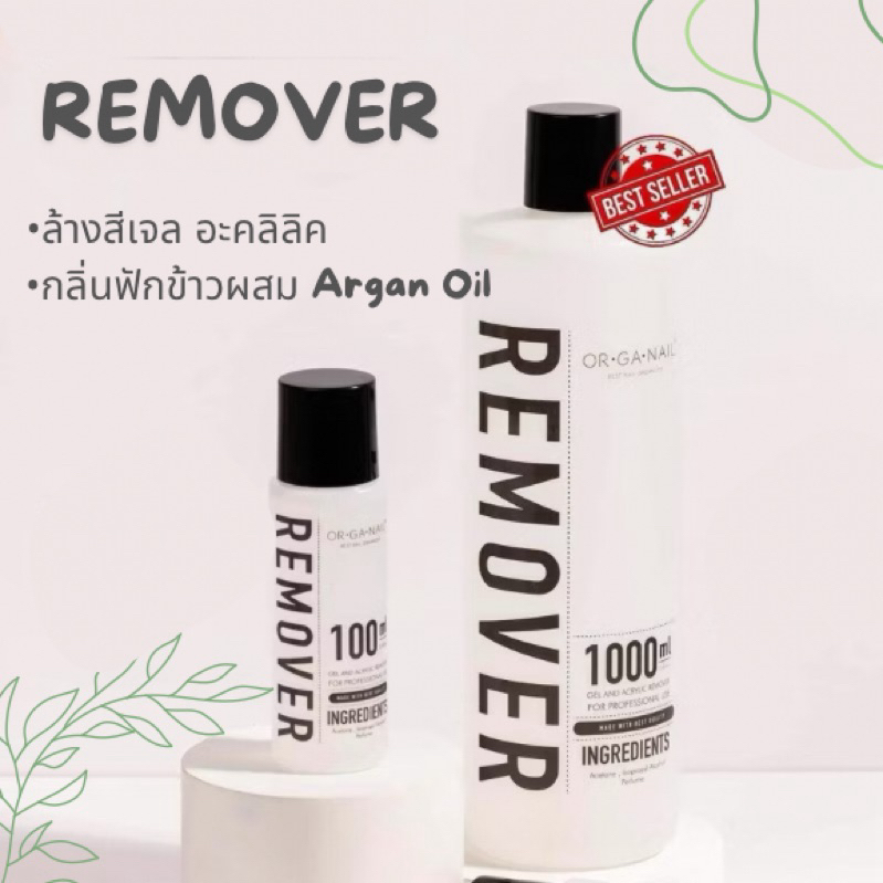 น้ำยาล้างเล็บเจล ล้างเล็บอะคลิลิค ล้างเล็บPVC ORGANAIL