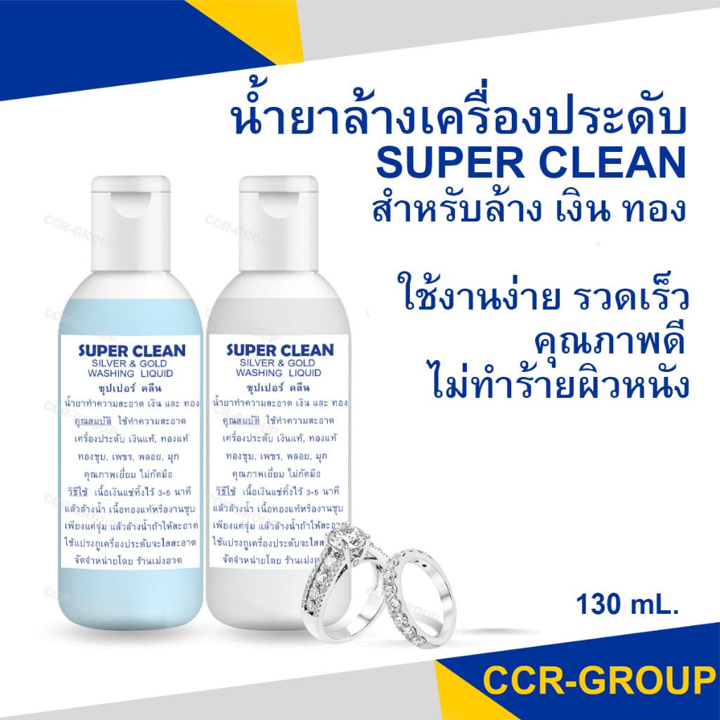 น้ำยาล้างเครื่องประดับซุปเปอร์คลีน SUPER CLEAN คืนความสวยงาม  คุณสมบัติเหมือนกัน ต่างกันแค่สีค่ะ