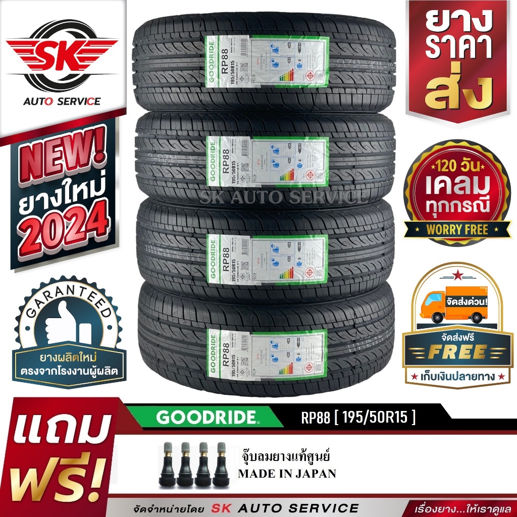 GOODRIDE ยางรถยนต์ 195/50R15 (เก๋งล้อขอบ 15) รุ่น RP88 4 เส้น (ล็อตใหม่ล่าสุดปี 2024)