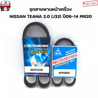 ชุดสายพานหน้าเครื่อง NISSAN TEANA 2.0 (J32) ปี2009-2014 MR20…