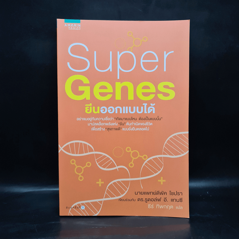 Super Genes ยีนออกแบบได้ - Deepak Chopra, Rudolph E.Tanzi