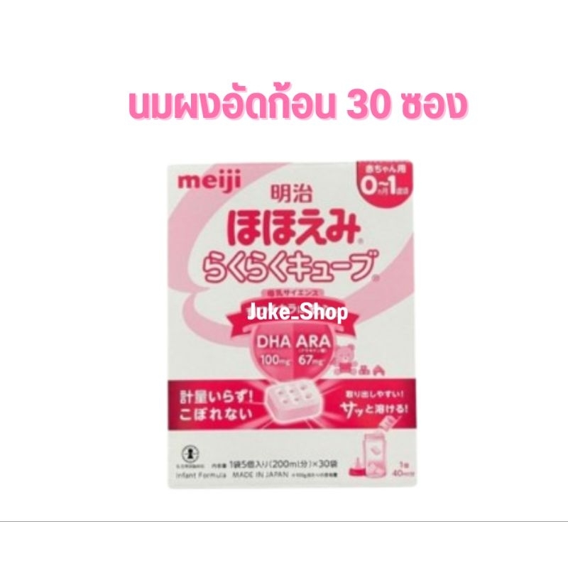 🎎 นมผงเด็กเมจิญี่ปุ่นอัดก้อน 30 ซอง สำหรับเด็กทารกแรกเกิด 0-1 ปี [Exp.08/2025] Meiji Hohoemi Raku Ra