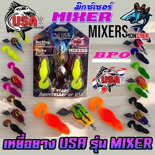 เหยื่อตกปลา เหยื่อยาง USA รุ่น MIXERS มิกซ์เซอร์ by น้าโอ๊ต USA & BPO