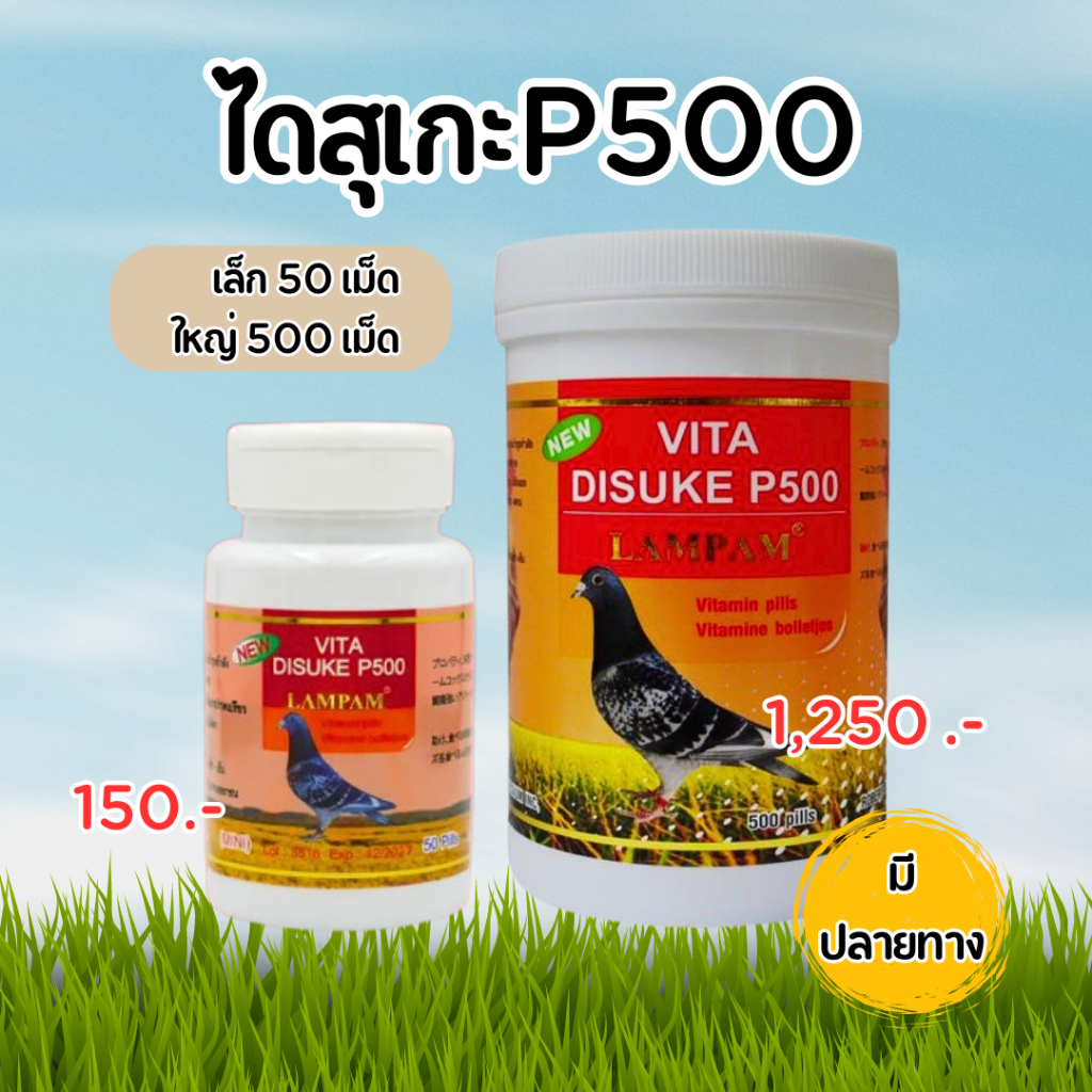 ลำปำ ไดสุเกะP500 กระปุกใหญ่ ขนาด 500 เม็ด DISUKE P500 อาหารไก่ชน ชนิดเม็ด