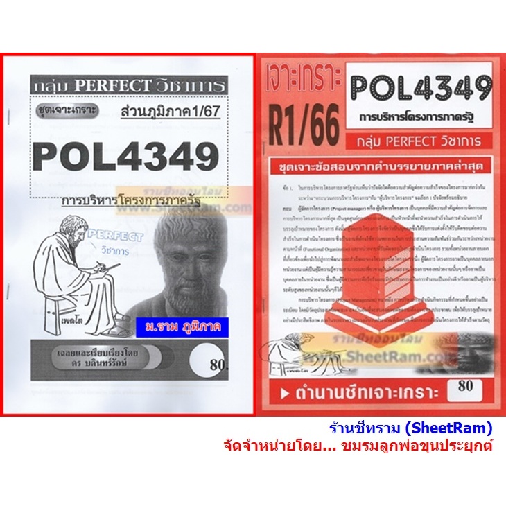 ชีทราม POL4349 / PA381 ชุดเจาะเกราะการบริหารโครงการภาครัฐ