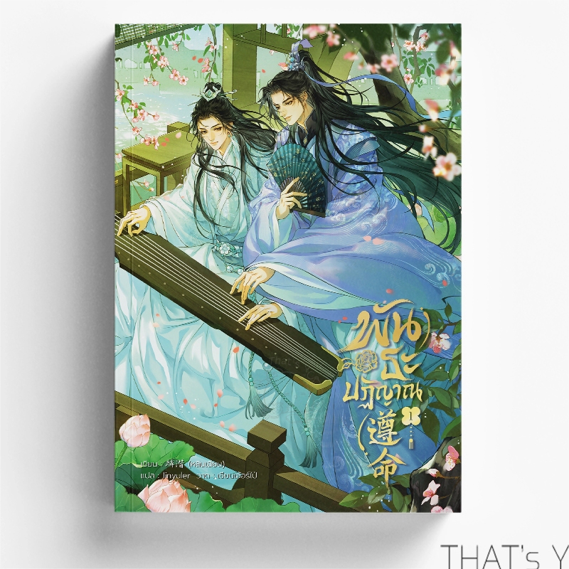 遵命 พันธะปฏิญาณ เล่ม 1