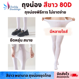 ถุงน่องพิธีการ พยาบาล สีขาว แบบหนา 80D M-L-XL เต็มตัวสวมถึงเอว ไม่ขาดง่าย ไซส์ปกติ-ไซส์ใหญ่ คนอ้วน
