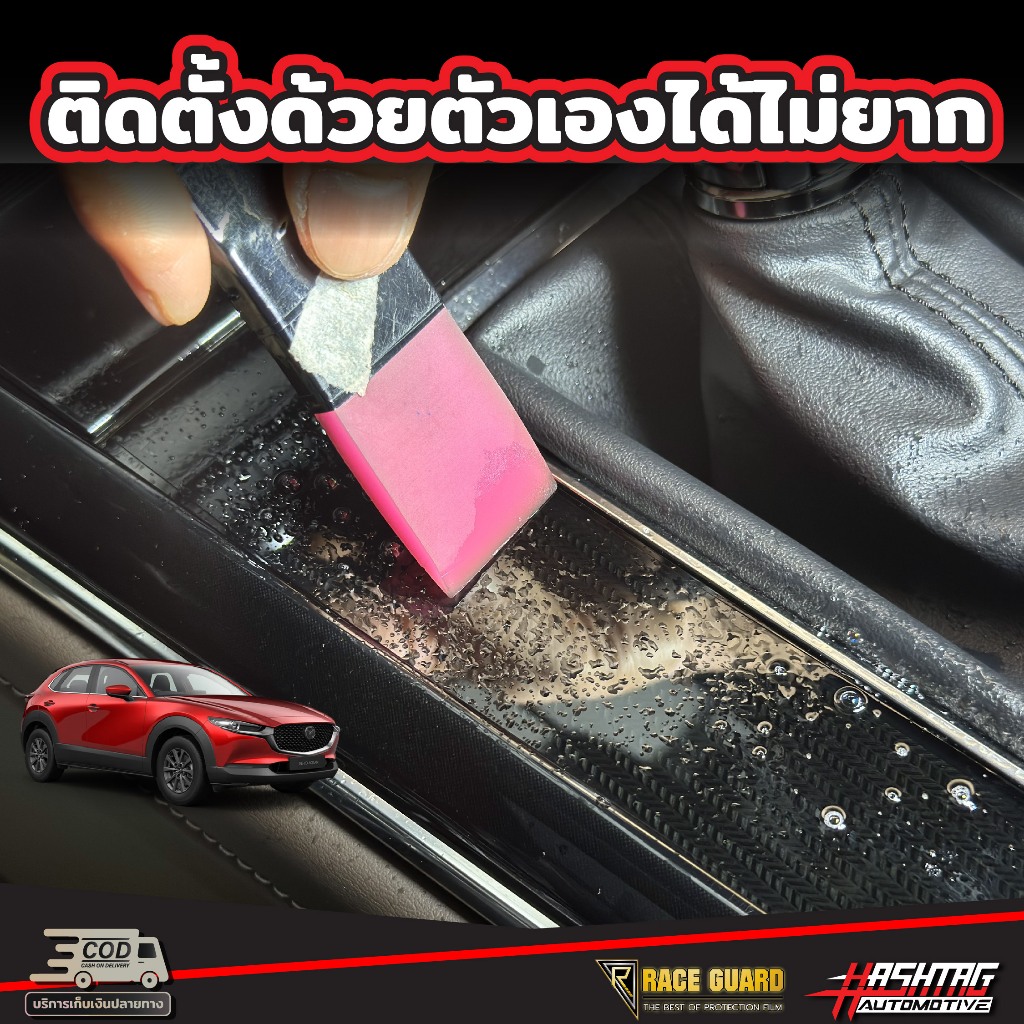 ฟิล์มกันรอยภายในจุดเสี่ยง สำหรับ Mazda CX-30 (รุ่นปี 2022-ปัจจุบัน) CX30 ราคา ถูกที่สุด ดีลบีเคเค แกลเลอรีภาพที่ 4