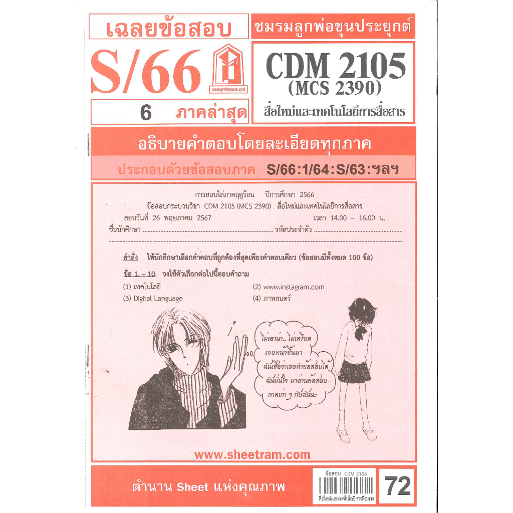 CDM2105 / MCS2390 / MCS2108 / MC218 เฉลยเทคโนโลยีเพื่อการสื่อสารมวลชน
