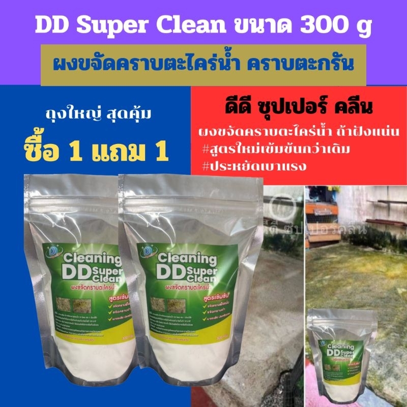 ผงกำจัดตะไคร่น้ำ (2ถุง)  กำจัดคราบตะกรัน คราบฝังแน่น ขจัดตะไคร่น้ำ DD Super clean
