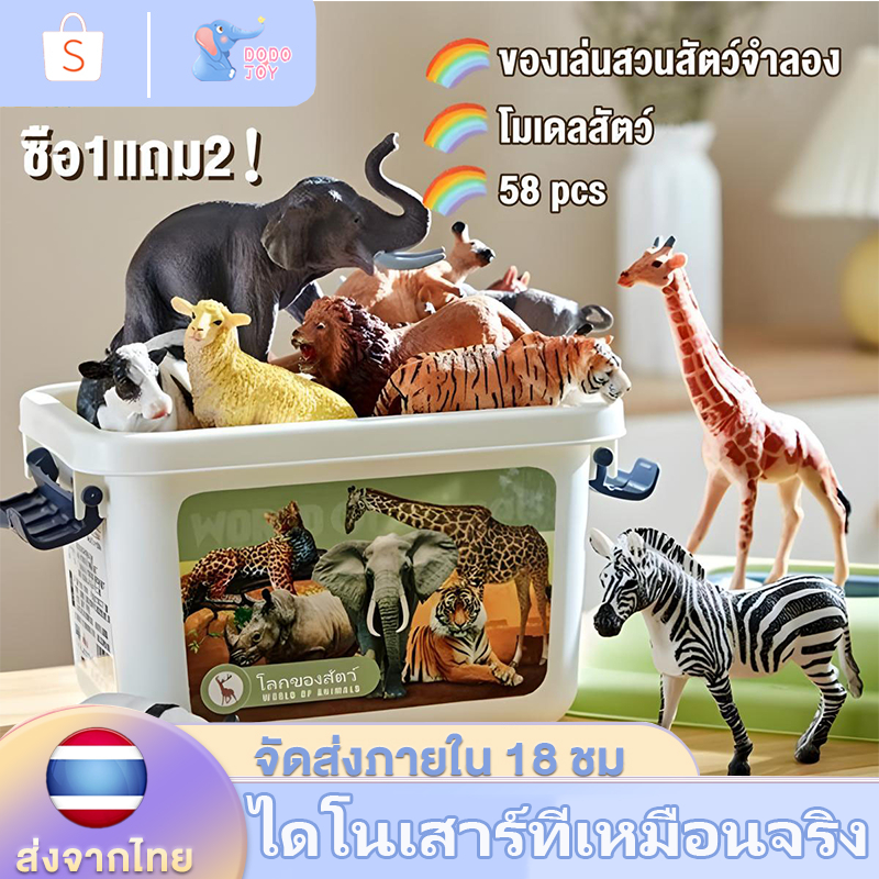 ซื้อ1แถม2 ของเล่นสวนสัตว์จำลอง ฟิกเกอร์ โมเดลสัตว์จำลอง 58 ชิ้น โมเดลสัตว์ฟาร์ม เสริมจินตนาการของเด็กในการเรียนรู้ ส่งภา