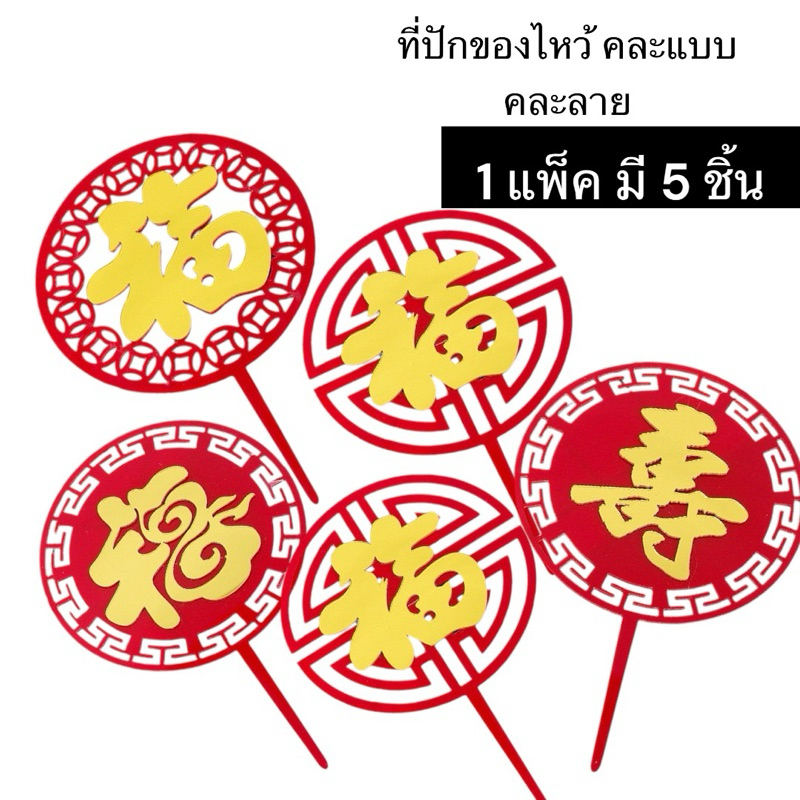 อักษรมงคล สำหรับปักของไหว้ตรุษจีน (แพ็ค 5ชิ้น)สารทจีน คละแบบ คละลาย