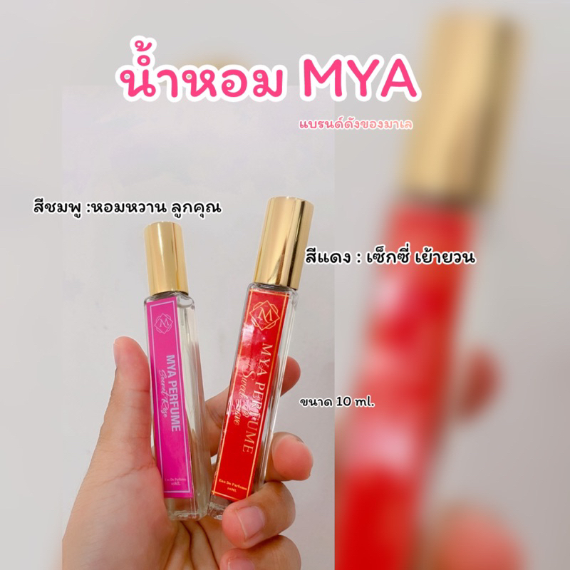 น้ำหอมMYA (ของแท้)แบรนด์ตัวดังของมาเล หอมติดทนนาน24 ชม.