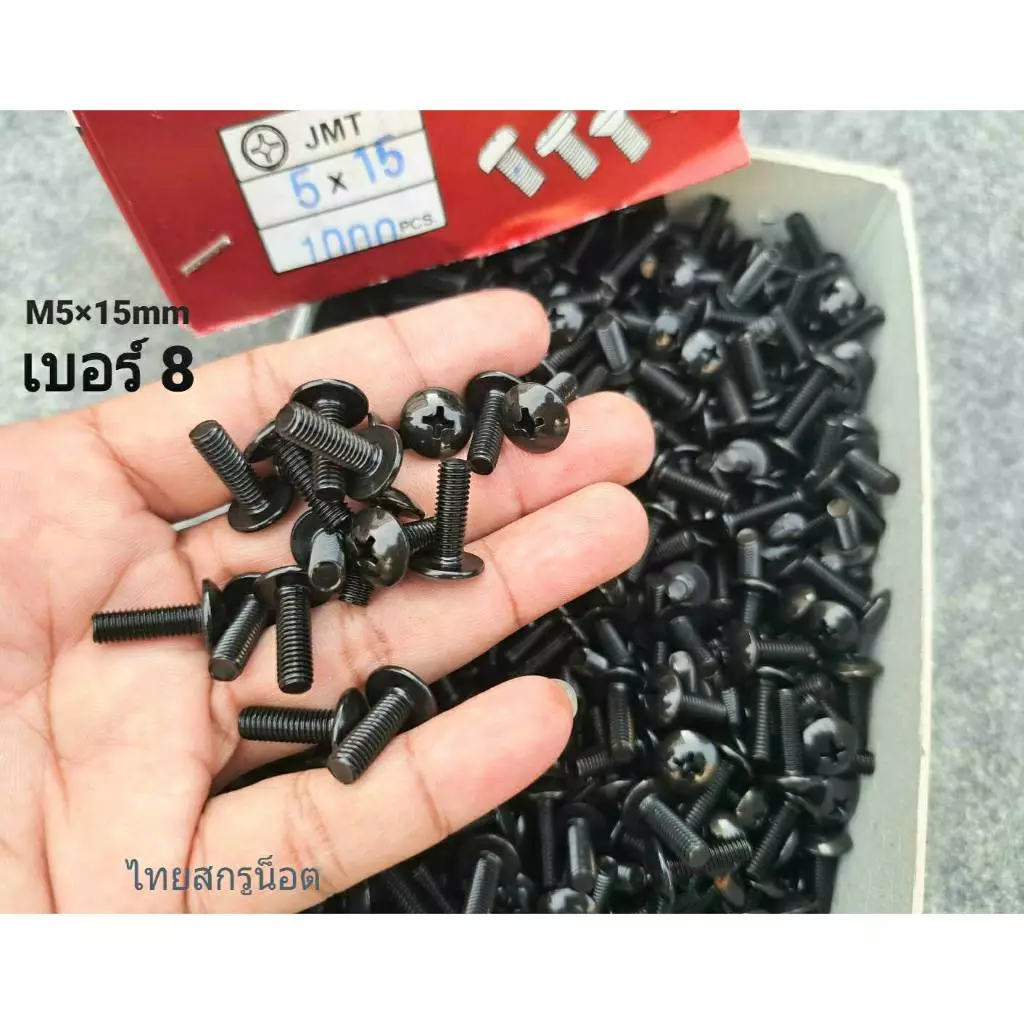 น็อตหัวร่มยึดชุดสี เบอร์ 8 ขนาด M5x15mm JMT สีดำ (แพ็คจำนวน 50 ตัว) ( สีดำชุบเกรด EDPเกรดดีไม่เป็นสนิ่มง่าย ) น็อตไทย