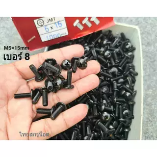น็อตหัวร่มยึดชุดสี เบอร์ 8 ขนาด M5x15mm JMT สีดำ (แพ็คจำนวน 50 ตัว) ( สีดำชุบเกรด EDPเกรดดีไม่เป็นสนิ่มง่าย ) น็อตไทย