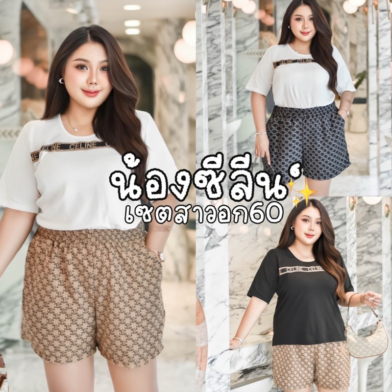 𝐂𝐋 𝐒𝐄𝐓 𝐂𝐇𝐔𝐁𝐁𝐘 ชุดเซตน้องซีลีนน เสื้อคอยูใช้ผ้ายูนิโคลติดเทปซีลิน มากับ กางเกงขาสั้น|มีถึงอก60