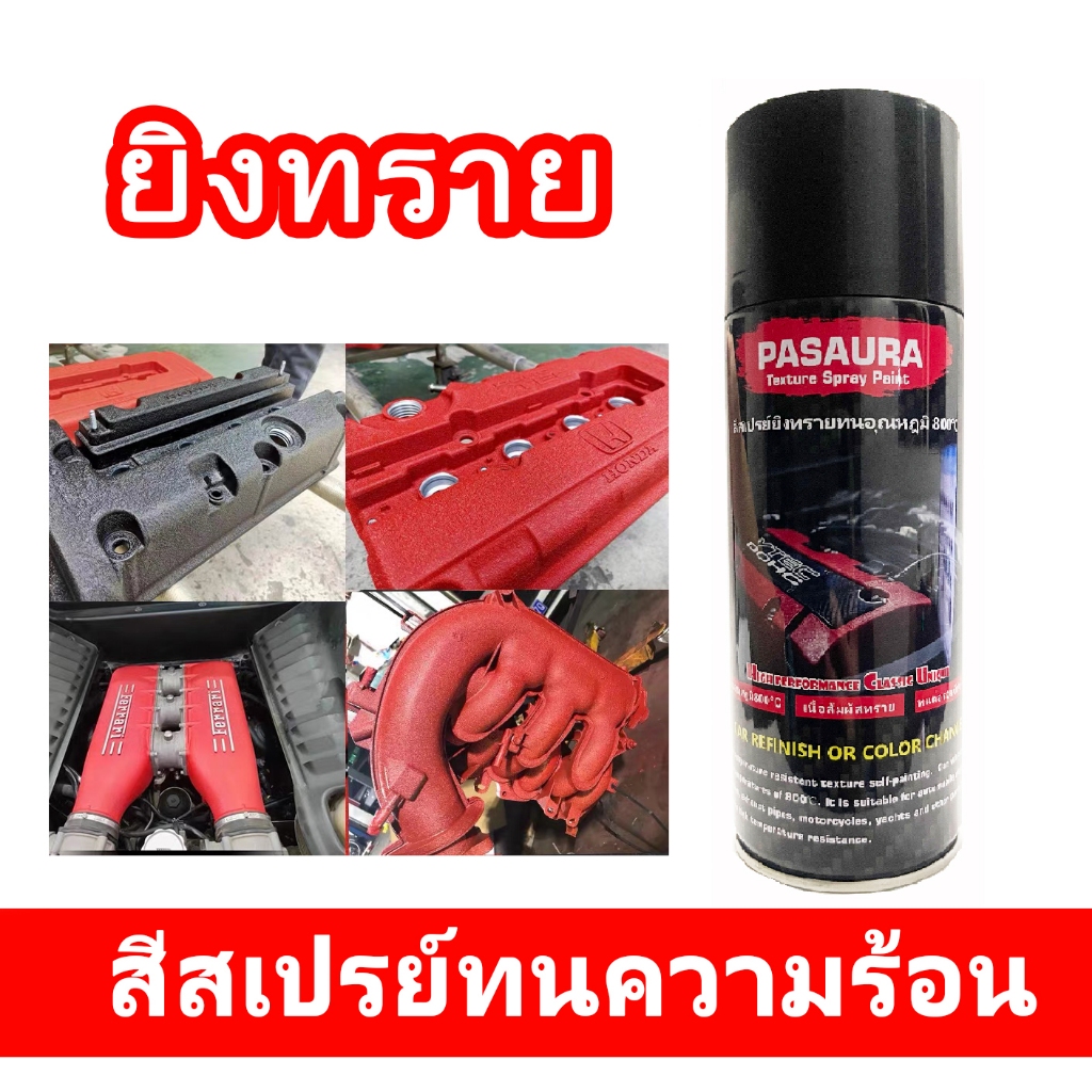 (มีหลายสี) 400ml  สีสเปรย์ยิงทรายทนความร้น800℃  สีสเปรย์พ่นฝาครอบวาล์วหรือพ่นชิ้นงานอื่นๆที่ต้องการทนความร้อน สีเม้ดทราย