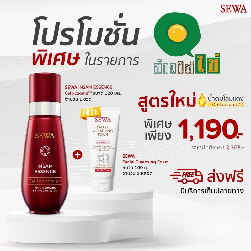 [สูตรใหม่] SEWA เซวาน้ำตบโสมแดง Cellxosome 120ml เซรั่มน้ำตบหน้าใส แถมฟรีโฟมล้างหน้า 1 หลอด
