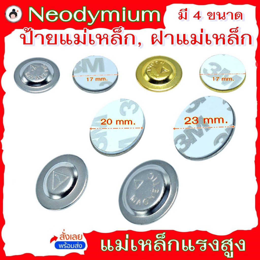 ป้ายชื่อแม่เหล็ก ฝาแม่เหล็ก ขนาด17,20,23,mm. neodymium แม่เหล็กแรงสูง แม่เหล็กติดป้ายชื่อ  นีโอดิเมียม Nd