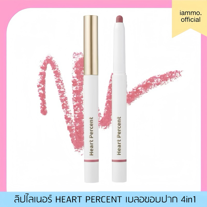 (สั่งในไลฟ์เหลือ 269฿) Heart Percent Dot on Mood Lip Pencil 0.8g ลิปไลเนอร์ เบลอขอบปาก เนื้อนุ่มเกลี