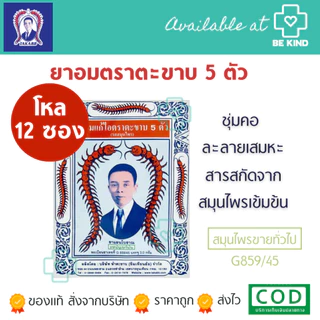 [ โหล12ซอง ] ยาอมแก้ไอตราตะขาบ 5 ตัว (รสสมุนไพร) ซองละ 3.0 กรัม เลือกจำนวนซอง (สมุนไพรขายทั่วไป)