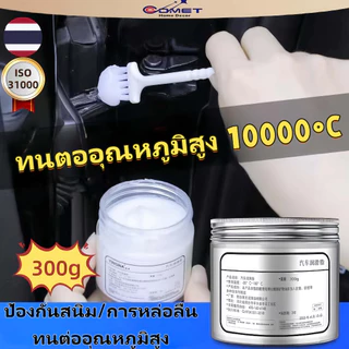 Comet จารบี ทนต่ออุณหภูมิสูง 3000℃！！จารบีขาว เกรด a รักษาควาพอดีของส่วนประกอบ 300g