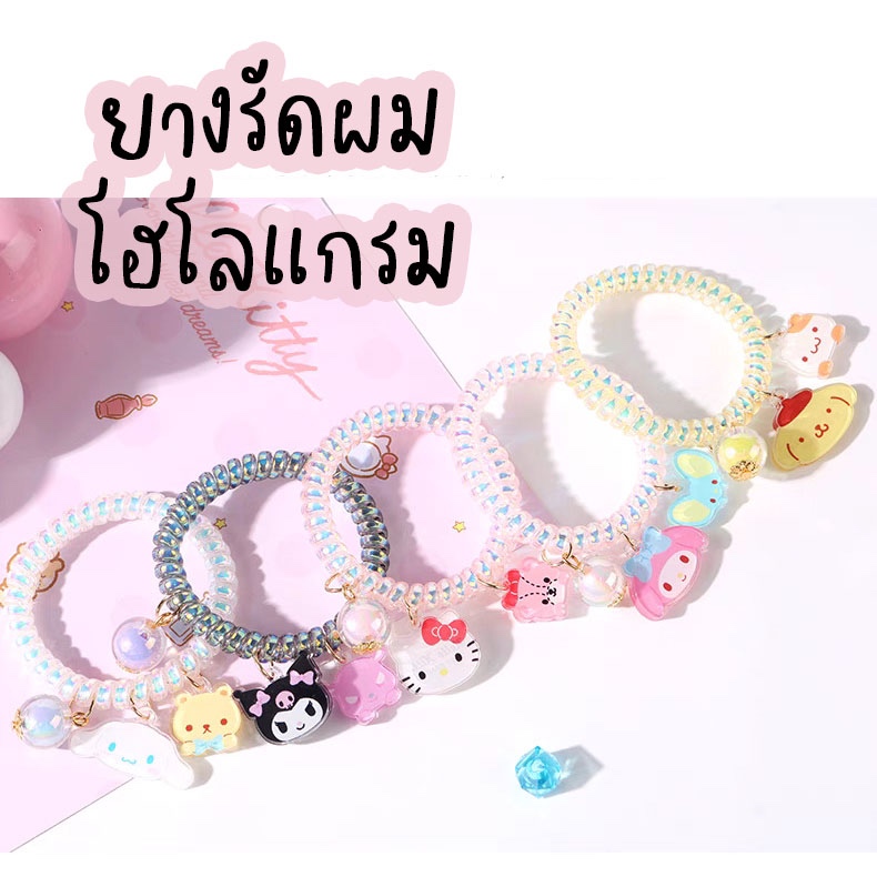 ยางรัดผม แบบเกลียว สีสวยแนวโฮโลแกรม ห้อยตัวซานริโอ้และลูกปัด