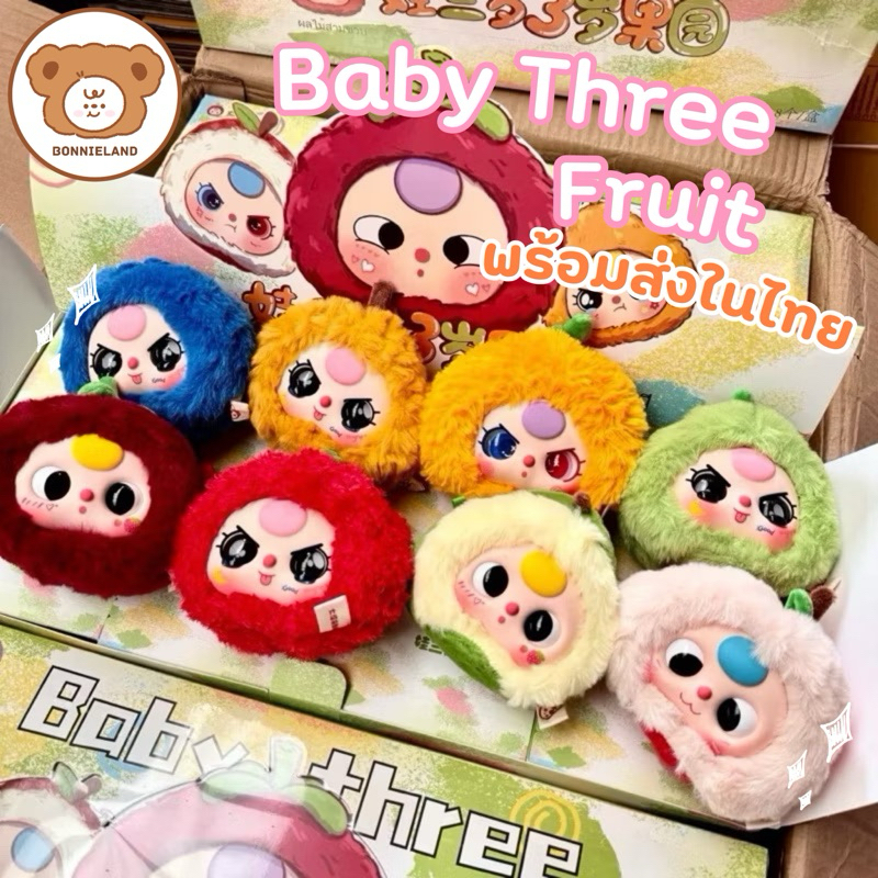 ใช้โค้ด 30% (ยกBOX/พร้อมส่ง ) Baby Three Fruit เบบี้ทรีผลไม้
