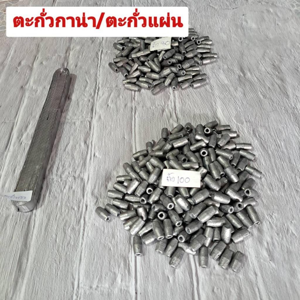 ตะกั่วกาน่า ตะกั่วแผ่น ตะกั่วถังเบียร์/1กิโล ไว้ใส่อวนใส่ตาข่าย ไว้ตกปลา