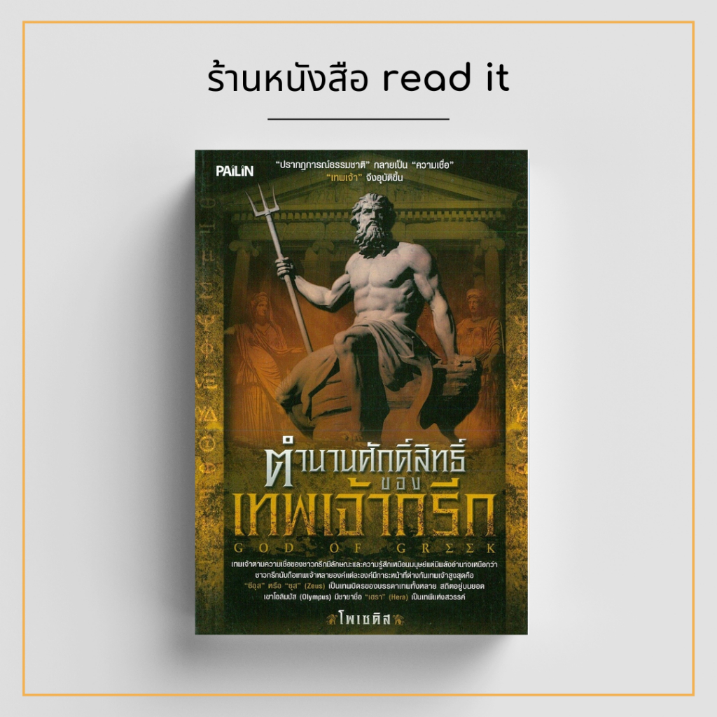ตำนานศักดิ์สิทธิ์ของเทพเจ้ากรีก