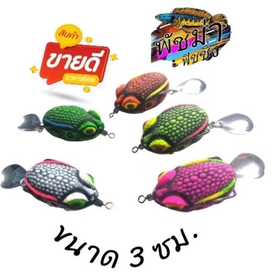 กบยางน้าพัช  V9.14 ราคา 30 ฿ พัชม่า ฟิชชิ่ง