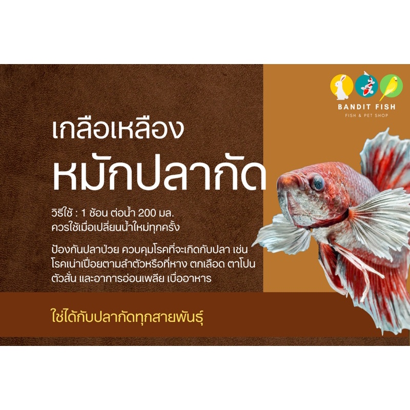 เกลือเหลืองหมักปลากัด ใช้ได้กับปลากัดทุกสายพันธุ์