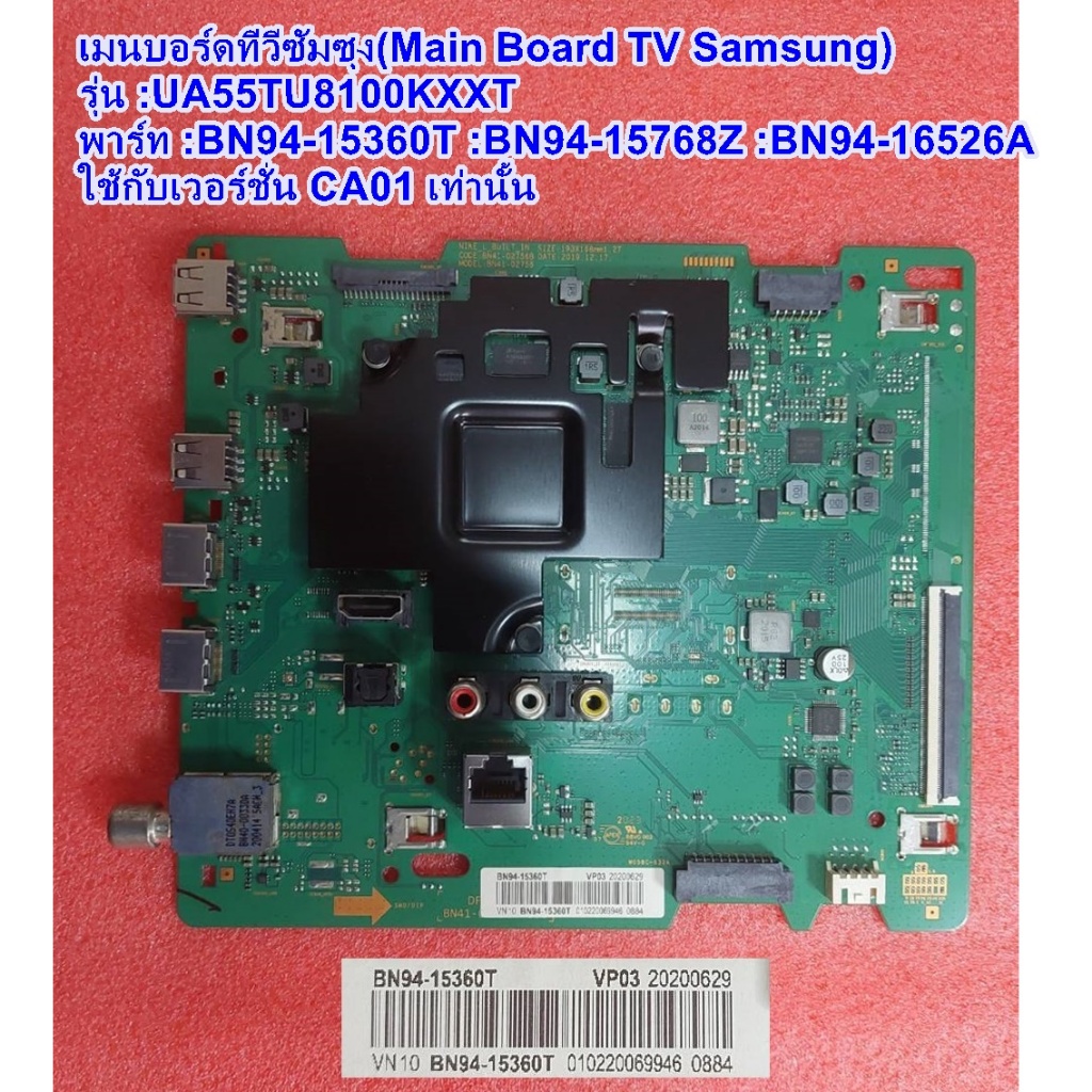 เมนบอรด์ซัมซุง(Main Board TV Samsung) รุ่น:UA55TU8100KXXT  พารท์ :BN94-15360T :BN94-15768Z :BN94-165