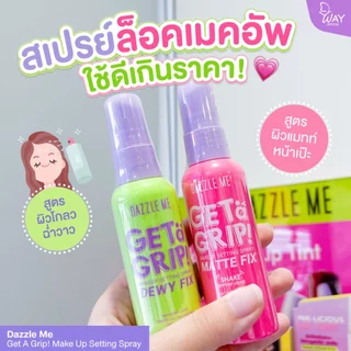 DAZZLE ME Get a Grip Makeup Setting Spray 60ml แดซเซิลมี สเปรย์ล็อคเมคอัพ ควบคุมความมัน ติดทนนาน
