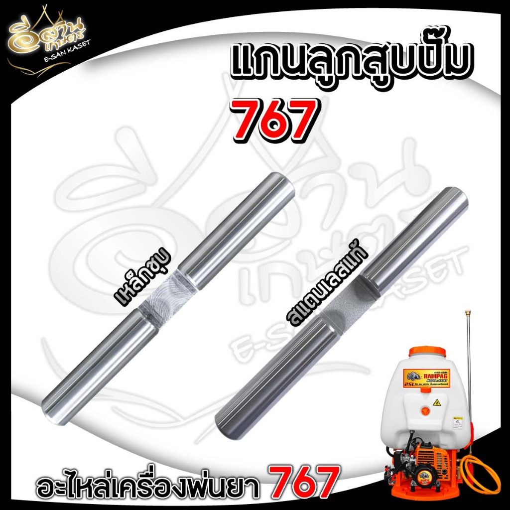 ลูกสูบปั๊ม 767  แกนปั๊ม พ่นยาสะพายหลัง แกน 18 มิล อะไหล่เครื่องพ่นยา สินค้าคุณภาพมาตราฐาน
