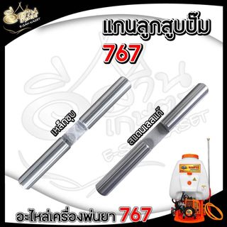 ลูกสูบปั๊ม 767  แกนปั๊ม พ่นยาสะพายหลัง แกน 18 มิล อะไหล่เครื่องพ่นยา สินค้าคุณภาพมาตราฐาน