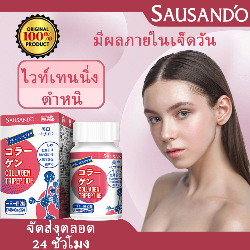 SAUSAND'O คอลลาเจน เร่งการขาวของผิว ลดเลือนจุดด่างดำ และปรับปรุงสิว มีคอลลาเจน, แอซา仙ติน, กลูตาไธโอน