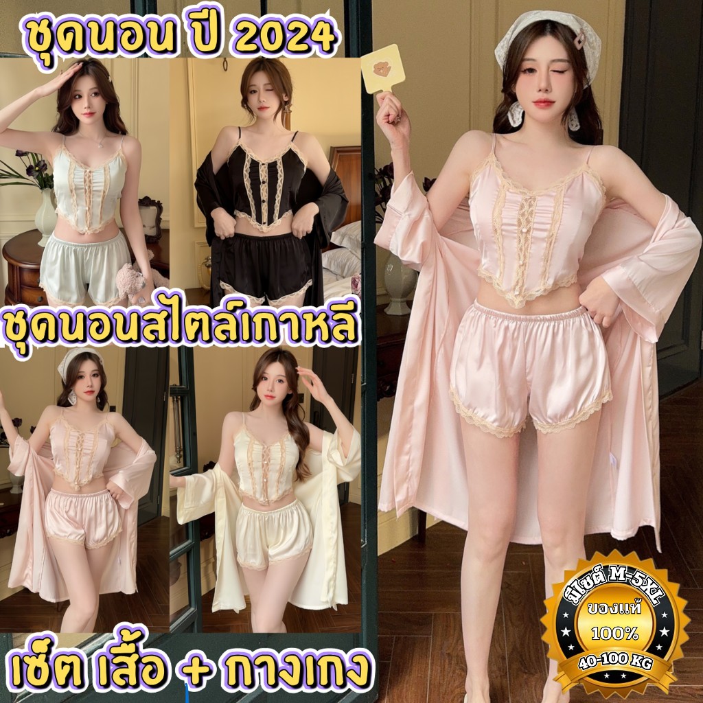 NIGHT TIME ชุดนอน 2 ชิ้น ชุดนอนซาติน ชุดนอนหญิง 💍 มีไซต์ M-5XL นน.40-100 kg. แต่งลูกไม้ N-130