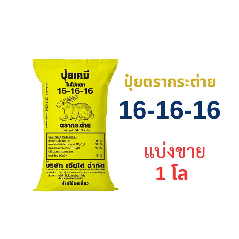 ปุ๋ยตรากระต่าย16-16-16 แบ่งขาย 1โล(บรรจุใส่ถุงซิป)เหมาะสำหรับการบำรุงพืชผักและไม้ผลทุกชนิด