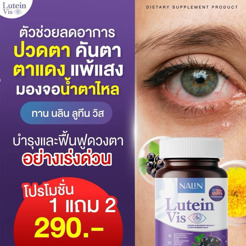 นลิน ลูทีน วิส  บำรุงสายตา ตาต้อ  กระจกตาเสื่อม เคืองตา พร่ามัว 30เม็ด