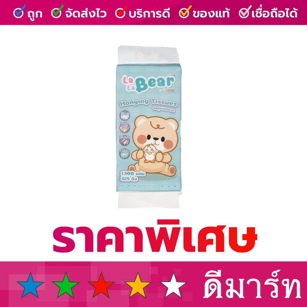 กระดาษทิชชู่ ลาลาแบร์ แบบแขวน ดึง ง่าย 1300 แผ่น หรือ 325 ดึง 1 แพ็ค